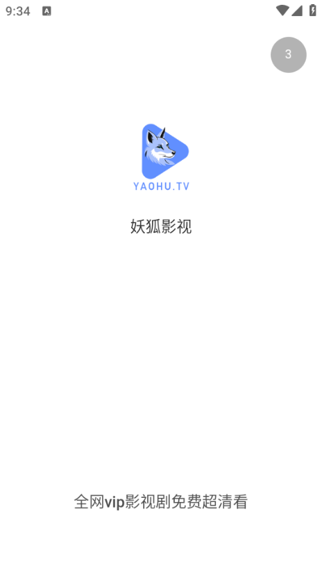 妖狐影视app图片1