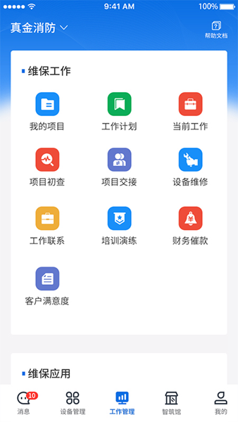 智筑安截图1