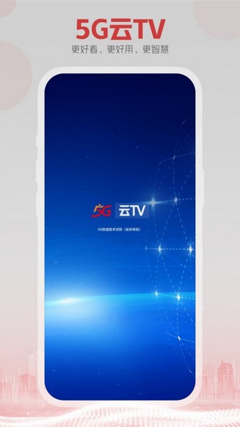 5G云TV电视版3