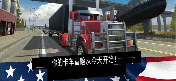 美国卡车模拟器pro无限金币版中文版截图2
