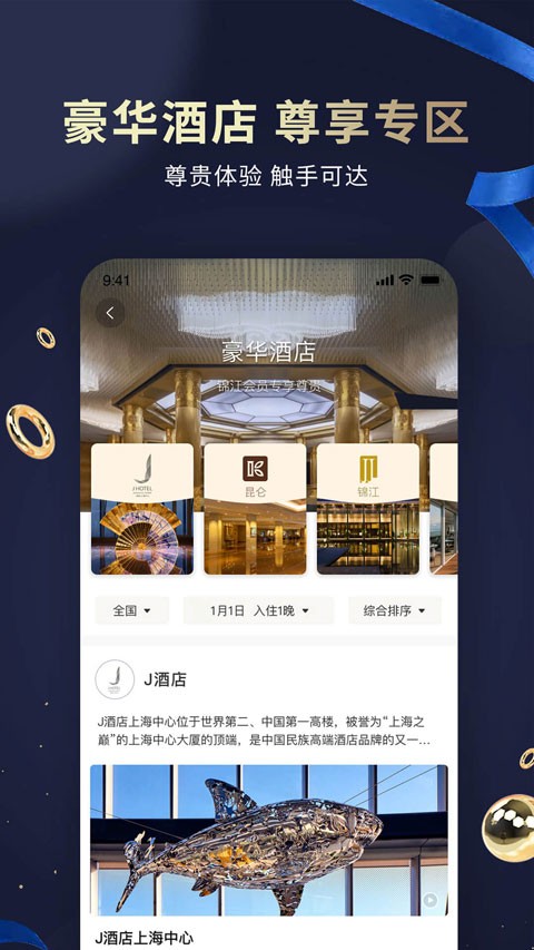 锦江酒店app截图1