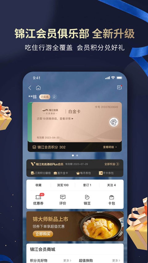 锦江酒店app4