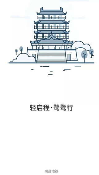 南昌地铁app图片4