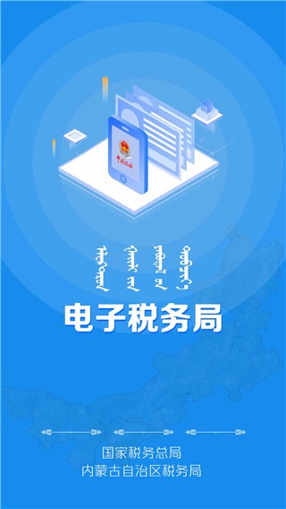 安卓内蒙古税务 2024官方版app