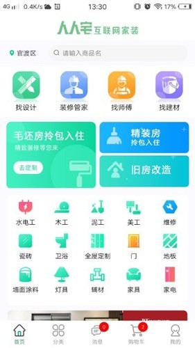 人人宅装修截图4