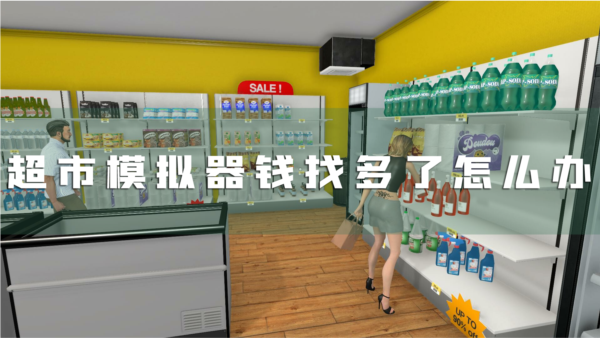 超市模拟器1