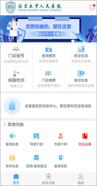 北京大学人民医院挂号app图片4