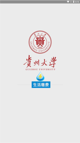 贵州大学校园水电app下载官方版4