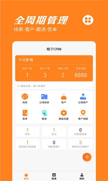 橙子CRM软件3