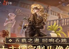 第五人格定制头像怎么获得 头像获取方法