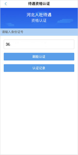 河北人社app图片6