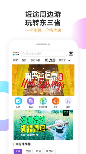 甜程旅行网app2