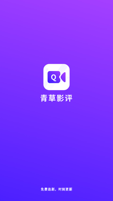 青草影评app图片9