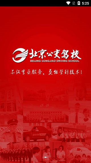 北京公交驾校app学员版截图2