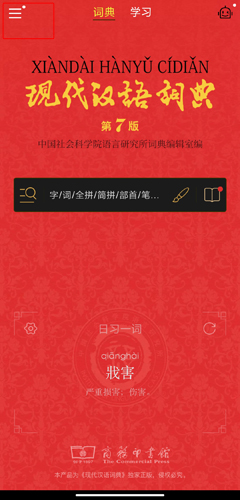 现代汉语词典图片2