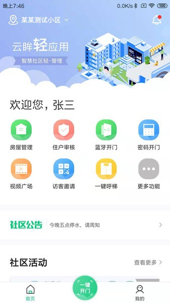 海康云眸社区业主版app4