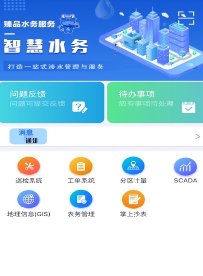 山科智慧水务系统app图片6