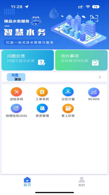 山科智慧水务系统app图片1