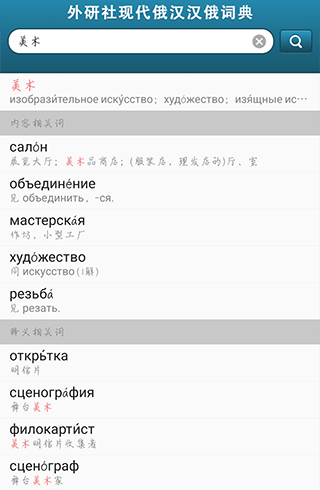 外研社俄语词典电子版图片4