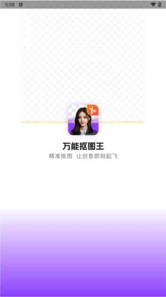 万能抠图王app1