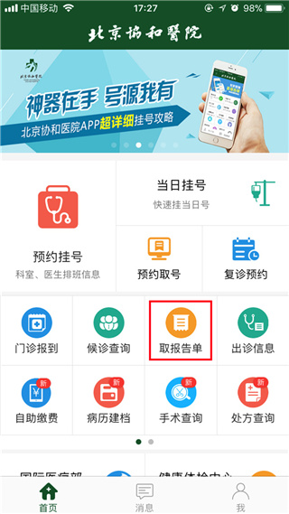 北京协和医院app图片5