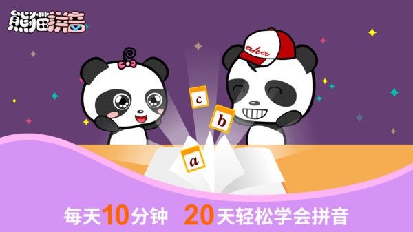 熊猫拼音电视版2