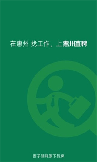 惠州直聘app1