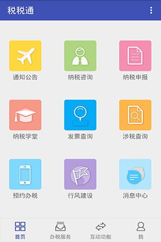 青岛税税通app1