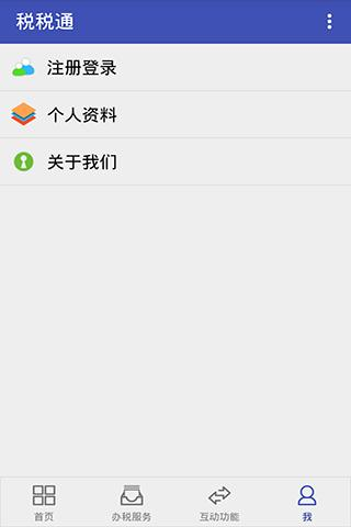 青岛税税通app4