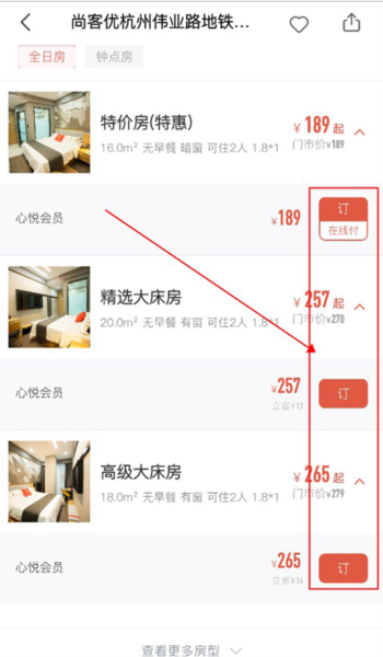 心里美酒店预订app图片4