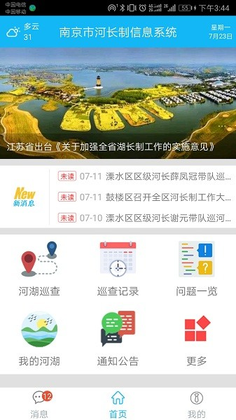 南京河长制系统app1