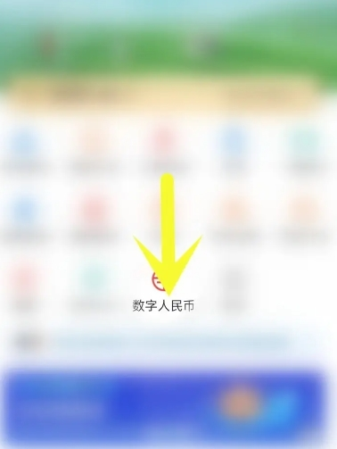 数字人民币app图片10