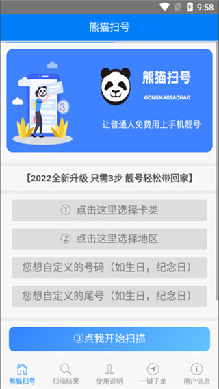 熊猫扫号app3