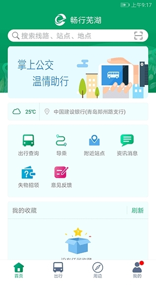 芜湖公交app1