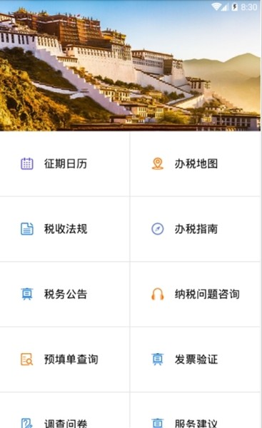 安卓西藏税务 官方版app