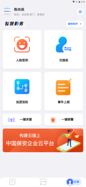 中国智慧保安平台截图1