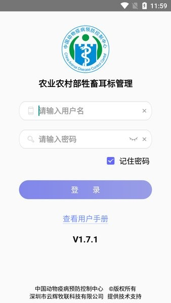 农业农村部牲畜耳标管理app截图3