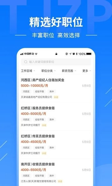 天津直聘网app4
