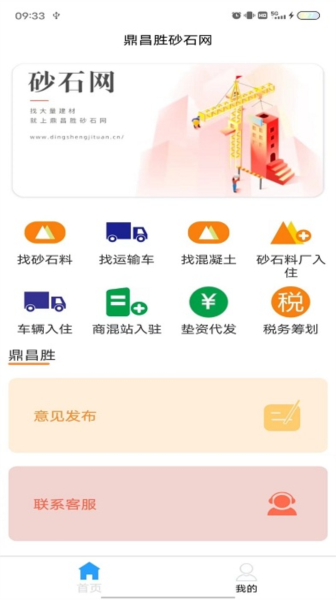 鼎昌胜砂石网app截图1