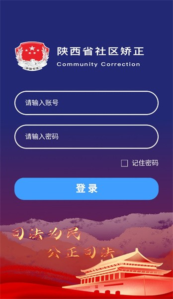 秦矫务社区矫正app3