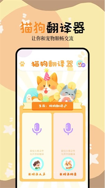 动物语言交流器app1