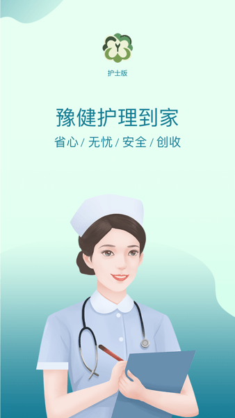 豫健护理到家APP截图1