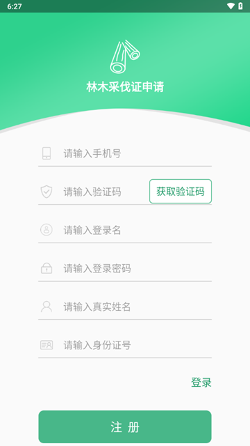 林木采伐系统app官方版截图4