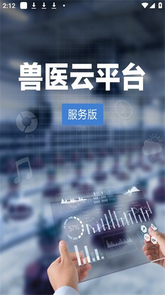江西兽医云平台服务版app截图1