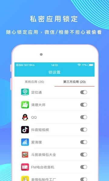 手机应用指纹锁截图1