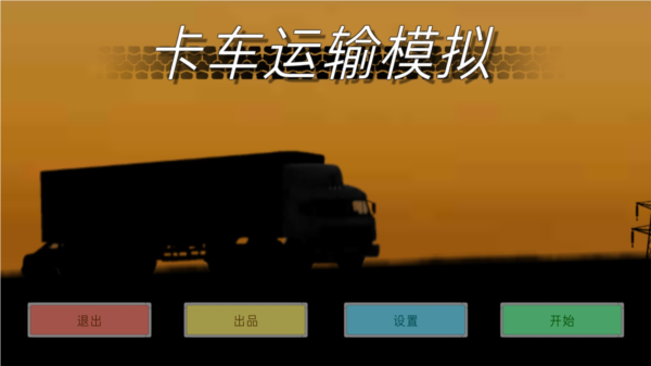 卡车运输模拟2
