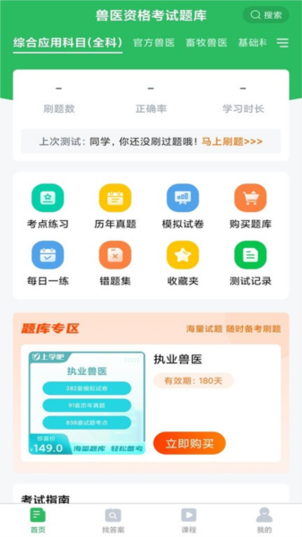 兽医资格考试题库截图1