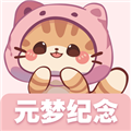 元梦纪念客户端