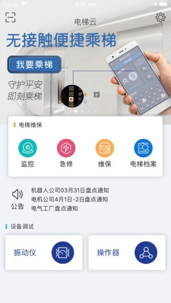 新时达电梯云截图1