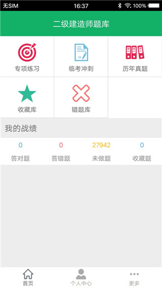 二建免费题库app最新版4